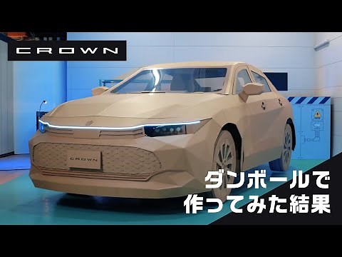 【CROWN】 ダンボールでトヨタ車を作ってもらった結果！