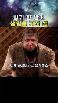 방귀 한 방에 생명을 구한 썰