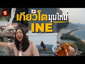 Travel to Japan, a new side of Kyoto that many people may not know about! Ine-Amanohashidate, a r...