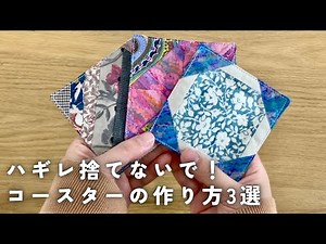 ハギレで簡単！初心者でも簡単！コースターの作り方3選｜縫い方&作り方｜DIY｜sewingprojects【ハギレ活用】