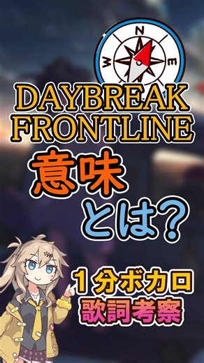 DAYBREAK FLONTLINE の意味とは？#ボカロ #daybreakfrontline #考察 #歌詞考察