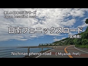 Japan beautiful road/Nichinan phenix road 美しい日本の道/日南フェニックスロード 4K/30[0075]
