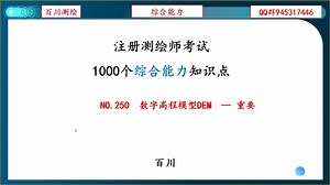 NO.250 数字高程模型DEM