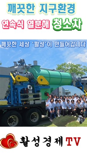 깨끗한 지구환경, 활성 연속식 열분해 청소차