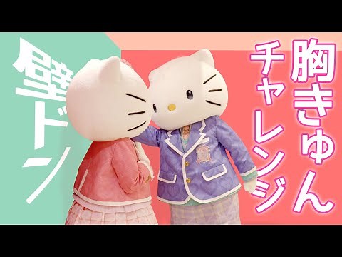【胸きゅん】ハローキティ＆ディアダニエルが胸きゅんシーンに挑戦！【サンリオピューロランド公式】