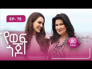 የወፍ ጎጆ ክፍል 75 | Yewef Gojo Episode 75