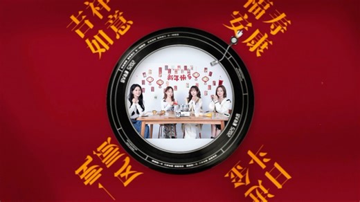 【NAME】蛇年新春特辑联欢会