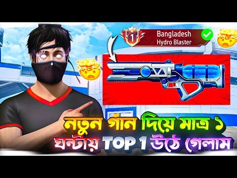মাত্র ১ ঘন্টা নতুন Hydro Blaster Gun দিয়ে বাংলাদেশ Top 1 Weapon Glory Push 🤯|| Ashraful Gamer