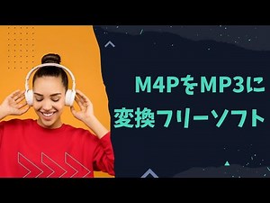 無料！M4PをMP3に変換するフリーソフトと変換方法ご紹介！
