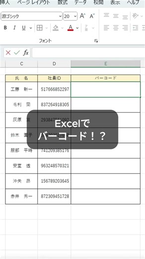 Excelでバーコードを一瞬で作る簡単テクニック