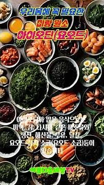 우리 몸에 꼭 필요한 미량 원소 아이오딘(요오드) #갑상선호르몬생성, #신진대사조절, #성장과발달