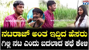 Gilli Nata : ನಟರಾಜ್ ಅಂತ ಇದ್ದಿದ ಹೆಸರು ಗಿಲ್ಲಿ ನಟ ಎಂದು ಬದಲಾದ ಕಥೆ ಕೇಳಿ | BBK12 | National TV -------------------------------------------------------------- National TV is the most popular media organization in Karnataka, trusted for its highest standards, ethics and quality. We cover News, Politics, Current Affairs, Metro Stories, Film News, Interviews, Lifestyle, Social Responsibility & Awareness. Be the First to get: - Breaking local, regional, national and international news - Extensive Hyper Loc