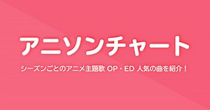 アニソンチャート