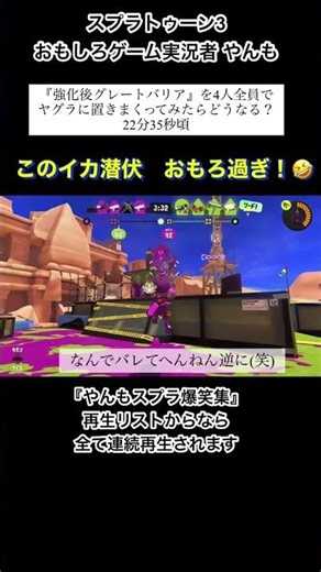 スプラトゥーン3 丸見え イカ潜伏 おもしろゲーム実況者 やんも おもしろ 名シーン #Shorts