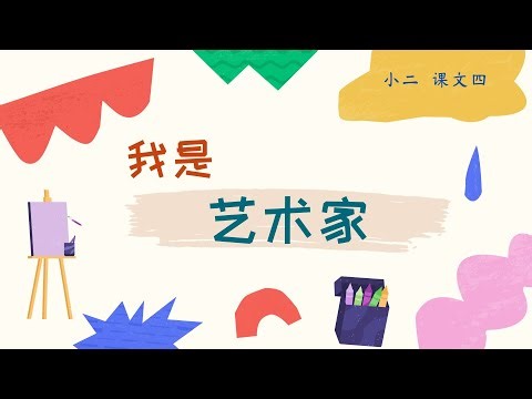 新加坡 华文 欢乐伙伴2.0 小二 课文四 《我是艺术家》 Primary 2 Chinese Vocabulary Chapter 4 I am an Artist