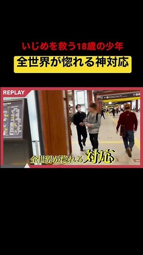 【感動】いじめられてる生徒を救う、18歳の少年