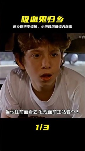 活了147年的吸血鬼重返出生地，結果小鎮卻隱藏著更大的秘密 #吸血鬼 #归乡 #悬疑 #惊悚 #秘密 #百年