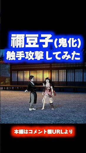 【鬼滅の刃ヒノカミ血風譚】"竈門禰豆子(鬼化進行時)"に触手攻撃をしてみた！#short#ヒノカミ血風譚#覚醒