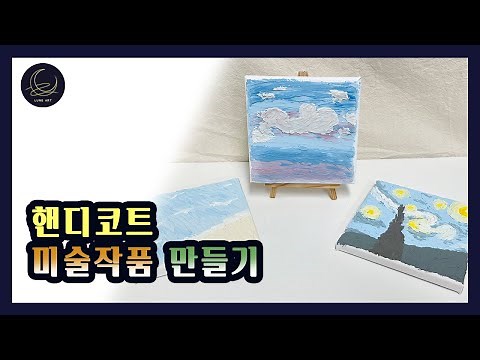 핸디코트를 활용해 미술작품 만들기 with Lune Art