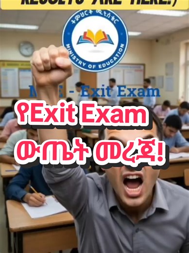 > የ2018 አጋማሽ ዓመት የመውጫ ፈተና (Exit Exam) ውጤት በቅርብ ቀናት ውስጥ እንደሚለቀቅ ተገልጿል! 🚨 የሁላችሁንም ድካም ያሳምርላችሁ። 🎓 ​ወቅታዊ መረጃዎችን ለማግኘት እና ውጤት እንደተለቀቀ ቀድሞ እንዲደርሳችሁ Bio ላይ ያለውን የቴሌግራም ሊንክ ተቀላቀሉ! 👇 ​ #ExitExam2018 #EthiopianEducation #ExitExamResult #MoEEthiopia #Freshman