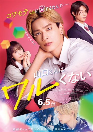 高橋恭平（なにわ男子）主演映画『山口くんはワルくない』、予告映像＆メイン・ヴィジュアル公開。主題歌がなにわ男子のラヴ・ソング“ビーマイベイベー”に決定 - TOWER RECORDS ONLINE