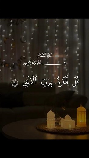 قل أعوذ برب الفلق ❤️ سورة الفلق 🤍 #القرآن_الكريم #تلاوة_خاشعة #المعوذات #سورة_الفلق #آيات_قرآنية