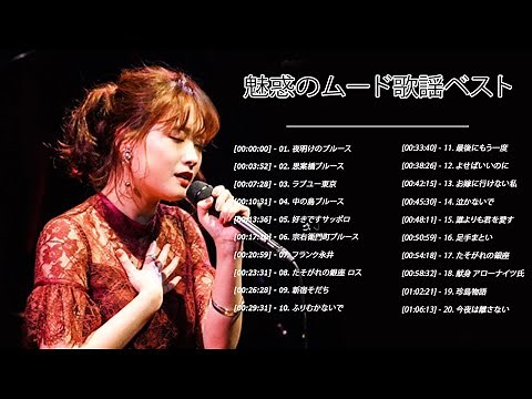 魅惑のムード歌謡ベスト ♪ღ♫ 懐メロ歌謡曲 50 ムード歌謡コーラス ♪ღ♫ 懐かしのムード歌謡 人気曲 メドレー Vol.8