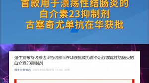 首款用于溃疡性结肠炎的白介素23抑制剂！古塞奇尤单抗在华获批