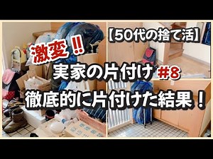 【実家の片付け/捨て活】#8 激変したビフォーアフターをご覧下さい。玄関完結編【50代主婦/断活/掃除/整理整頓】