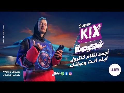 إعلان سوبر كيكس | وي و مروان موسي