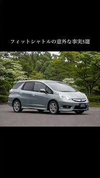 実はホンダ屈指の実用車だった。フィットシャトルの意外な事実5選