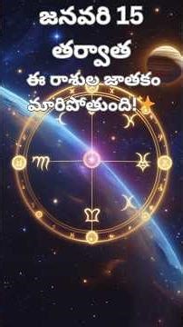 శుక్ర–శని లాభ దృష్టి యోగం | జనవరి 15 తర్వాత ఈ రాశులకు డబ్బు, వ్యాపార లాభాలు | Rasi Phalalu