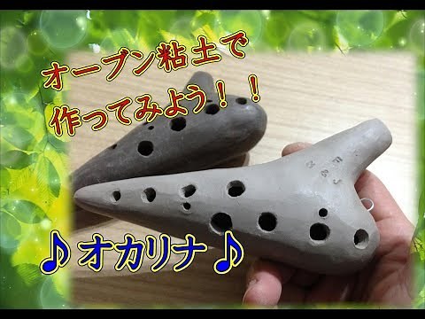 オカリナを作ってみよう！！（オーブン粘土）