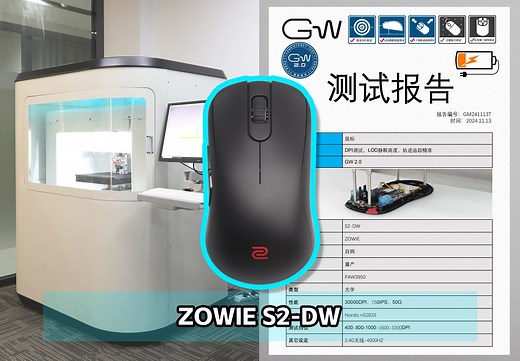 《GW测视报告-5》ZOWIE卓威 S2-DW