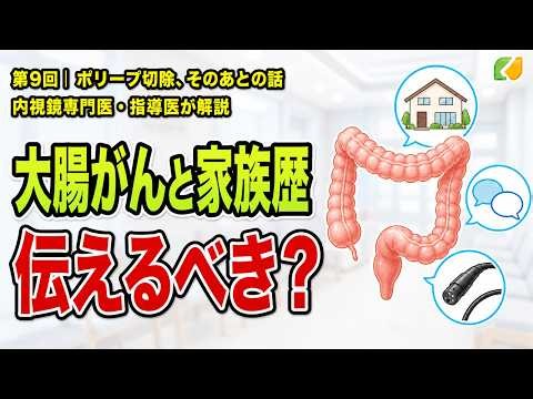 第9回 大腸がんと家族歴｜ポリープ切除、そのあとの話【くりた内科・内視鏡クリニック】