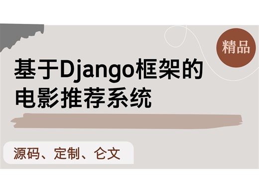 基于Django的电影推荐系统 计算机毕设项目 Python Django Vue前后端分离 【附源码 安装调试 视频讲解】
