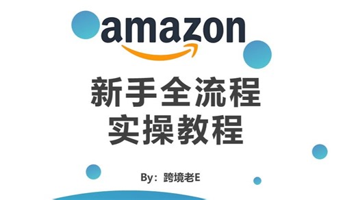 2026亚马逊新手从零开始到稳定出单保姆级教程