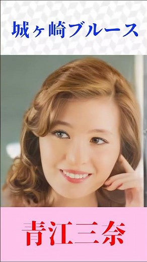 青江三奈「城ヶ崎ブルース」🎵 ロス・プリモスの名曲を艶やかに歌う｜昭和歌謡・懐メロ #shorts
