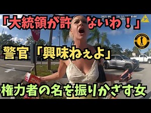 権力者の名で警官を脅迫！逮捕で生意気な態度が一変した【アメリカ警察ボディーカメラ】