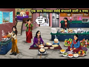 ठंड में एक साथ मिलकर रसोई संभालने वाली 4 ननद | 4 Sisters-In-Law Who Manage Kitchen Together In Cold