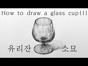 How to draw a glass cup (1) | 유리잔 유리컵 소묘 | 정물소묘 | Eye&Art #pencildrawing #정물화 #정물소묘 #연필소묘