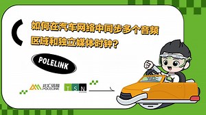 【北汇信息】如何在汽车网络中同步多个音频区域和独立媒体时钟-直播回放
