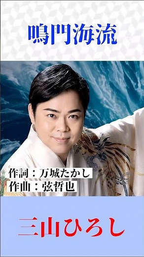 【新曲】三山ひろし『鳴門海流』熱唱！心に響く話題の演歌