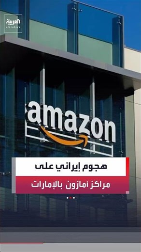 شركة أمازون: مسيرات إيرانية ألحقت أضرارا في 3 من مراكزنا بالإمارات والبحرين