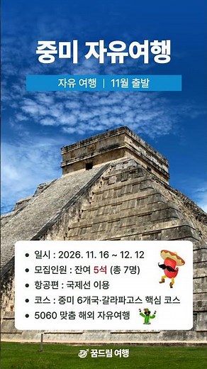 [모객] 중미 6개국•갈라파고스 세미자유여행 모집