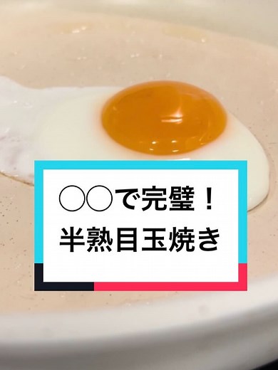 簡単に作る理想的な半熟目玉焼きレシピ