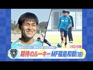 【アビスパ福岡】期待のルーキーMF福島和毅(18)【アサデス。】【スポーツキラリ★】