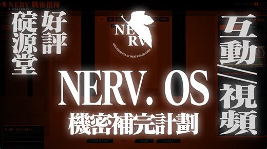 【EVA同人】我做了碇源堂同款 NERV OS｜50  分支本地EVA互动终端