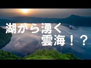 湖の朝日 雲海湧く 摩周湖 美しい展望台【4K高画質】北海道 道東 阿寒摩周国立公園 絶景 弟子屈町 癒し 観光 旅行