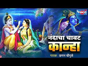 नंदाचा चावट कान्हा - गवळणी | Nandacha Chavat Kanha - Gavlani Song | Gavlani Gaani
